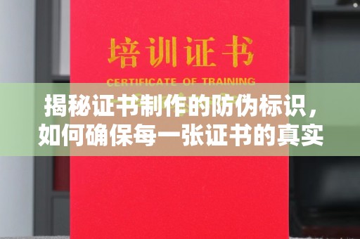 桂平揭秘证书制作的防伪标识，如何确保每一张证书的真实性？